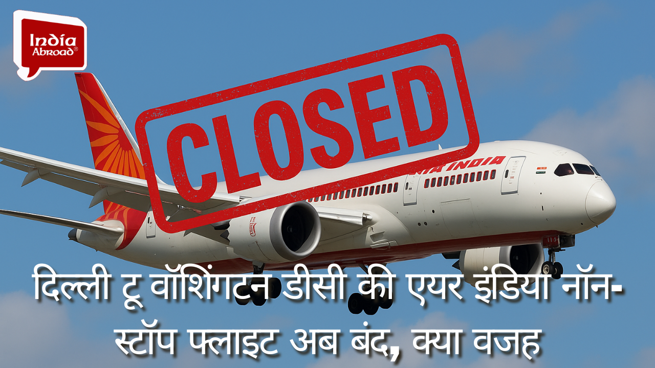 ​दिल्ली टू वॉशिंगटन डीसी की एयर इंडिया नॉन-स्टॉप फ्लाइट अब बंद, क्या वजह